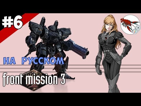 Видео: 🤖Front Mission 3 - Прохождение "Эмма" - Часть 6