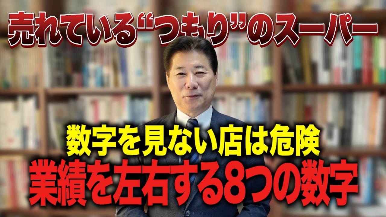【利益アップ】売れている“つもり”は危険！業績を左右する8つの数字 #82