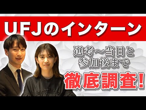 金融志望以外の就活生からも大人気⁉ 参加学生が語るUFJのインターン hqdefault