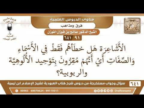 [91 /641] هل الأشاعرة خطأهم فقط في الأسماء والصفات... ؟ الشيخ صالح الفوزان