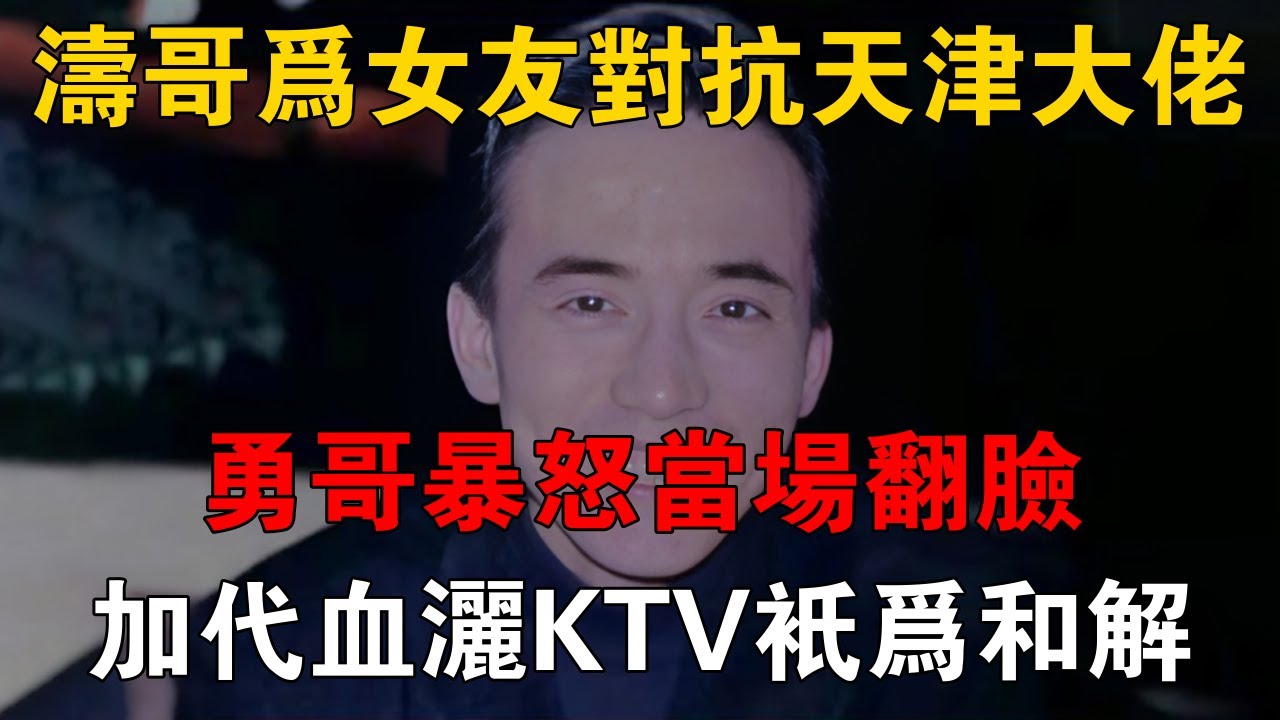 濤哥為女友對抗天津大佬，勇哥暴怒當場翻臉，加代血灑KTV只為和解 #一口氣看完 #小說 #故事