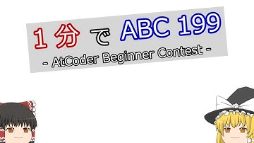 【ゆっくり解説】1分でAtCoder Beginner Contest 199