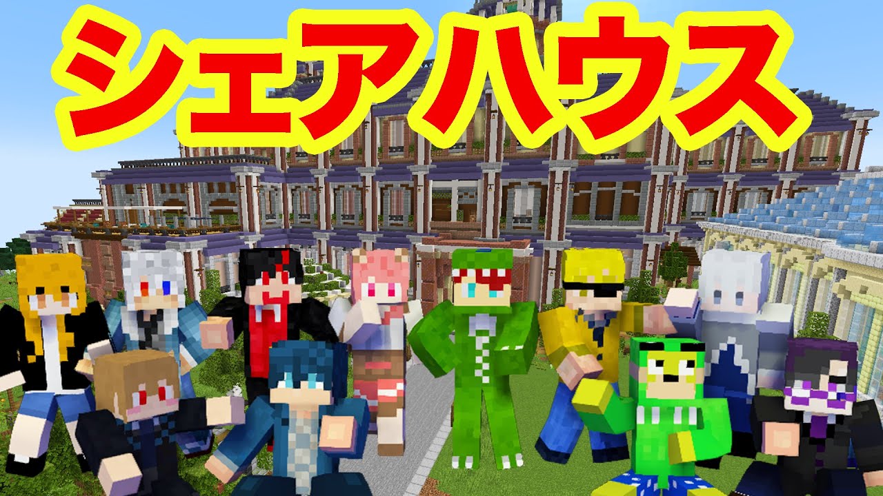 カラフルピーチ　マイクラ　パジャマ　シェアハウス　キーホルダー　えと　るな カラフルピーチの人気動画「シェアハウス」がマイクラグッズに