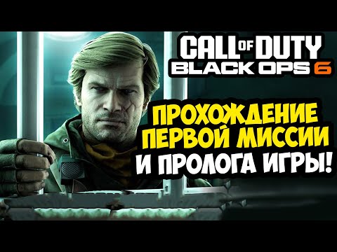 ПРОХОЖДЕНИЕ ПЕРВОЙ МИССИИ НОВОЙ Call of Duty BLACK OPS 6 - Спасение Адлера и Полный Разбор Миссии