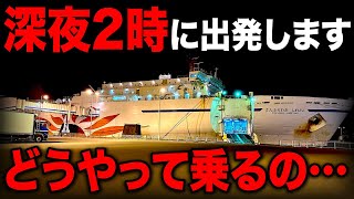 深夜2時に関東→北海道へ出発する