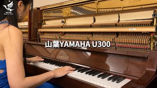 嚴選中古鋼琴 Yamaha U300 7106 音色示範