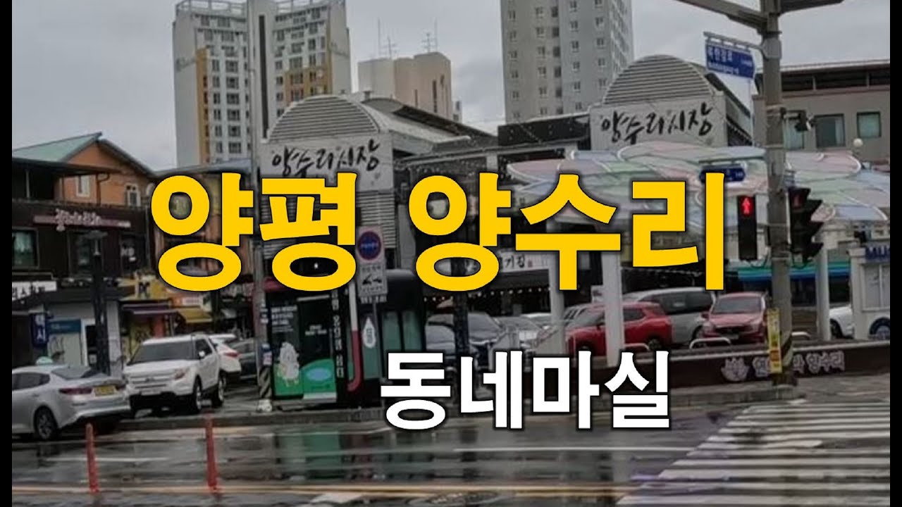 (경기)조용한 시골장터 감성 양수리 동네 마실