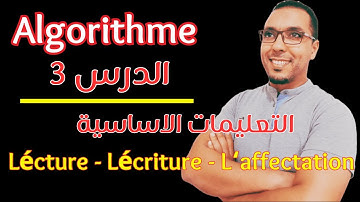 شرح (algorithme) بكل سهولة وبدون تعقيدات الدرس 3 | algorithme de base