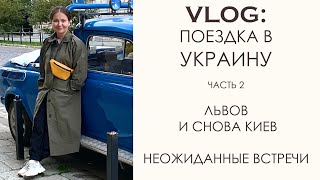 Необычный влог 2: Львов, Киев, встречи с друзьями. Смотрите до конца :)