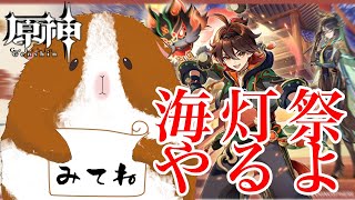 【原神】原神のビッグイベントやるぞ！(1日遅刻)【海灯祭】