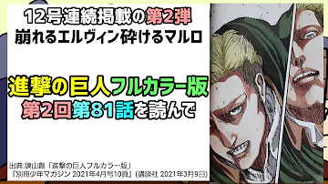 進撃の巨人81 進撃の巨人81