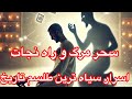 اسرار سیاه ترین طلسم تاریخ سحر مرگ و راه نجات 