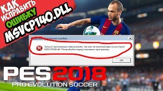 ✅ PES 18 ошибка MSVCP140.dll (+ КАК ИСПРАВИТЬ) screenshot 4
