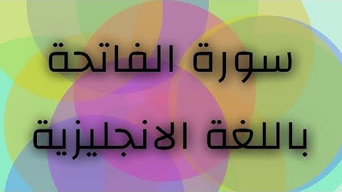 تعلم الانجليزي من القران//سورة الفاتحة بالانجليزي
