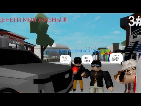В чём же смысл денег? (3 часть) #roblox., brookhaven
