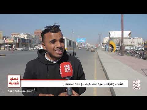 قضايا شبابية | اهتمام الشباب بالتراث... تعزيز الهوية اليمنية والحفاظ على الموروث