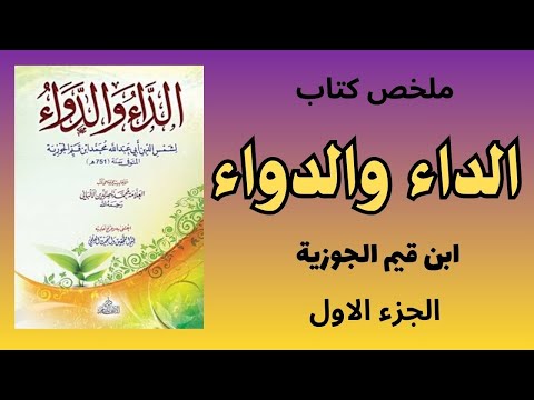 أخطر داء يصيب قلبك وعلاجه بين يديك ملخص كتاب الداء والدواء لابن القيم