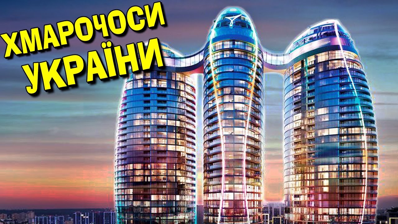 НАЙВИЩІ ХМАРОЧОСИ УКРАЇНИ 🌁 | ТОП 7 найбільших будівель в Україні