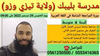 السنة الرابعة متوسط دورة المراجعة الشاملة ولاية تيزي وزو وما جاورها 🤗🤗