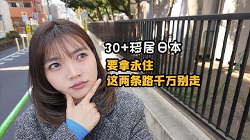 30+移居日本 要拿永住，这两条路千万别走