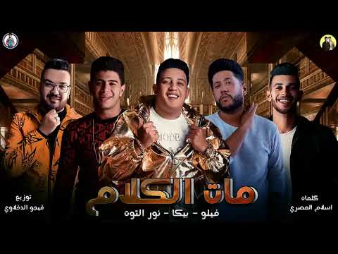 مهرجان مات الكلام احمد فيلو حمو بيكا نور التوت توزيع فيجو الدخلاوي