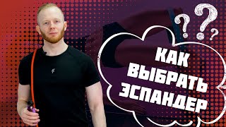 Как выбрать ЭСПАНДЕР (виды и упражнения)