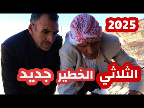 الثلاثي الخطير 2025 طريق وهران الجزء الثاني تموت بالضحك