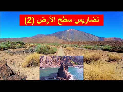تضاريس سطح الأرض Topography Of The Earth S Surface 2