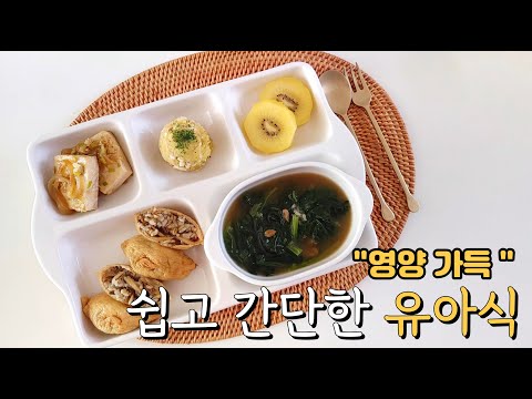 아기 반찬🍱딱 "30분" 이면 충분해요/초간단⚡유아식/시금치된장국🍲/두부조림/고구마계란샐러드/소고기 우엉조림