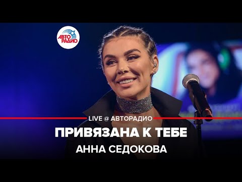 Анна Седокова - Привязана К Тебе