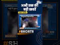 Bhawanipur News: भवानीपुर के स्टॉन्ग रूम के बाहर बीजेपी का हंगामा | India TV  | Speed News
