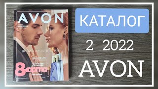 ЭЙВОН ЗИМНИЙ КАТАЛОГ 2 2022|ЖИВОЙ КАТАЛОГ СМОТРЕТЬ НОВИНКИ CATALOG 2 2022 КАЗАХСТАН #AVON - Видео от ProLex