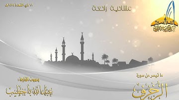 القارئ عبدالله باخطيب عشائية روعة { ما تيسر من سورة الزخرف} 11 ـ 11 ـ 1434هـ