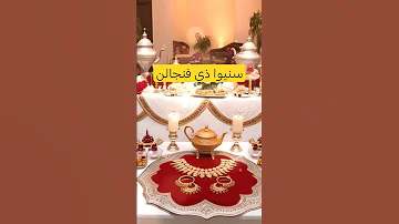 سنيوا ذي فندجالن أناشيد أعراس بالدف فقط 