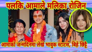 Paul Shah को आमाले मलिका महत खोज्दै, आमाको जन्मदिनमा पलको बाचा Paul Mother's birthday