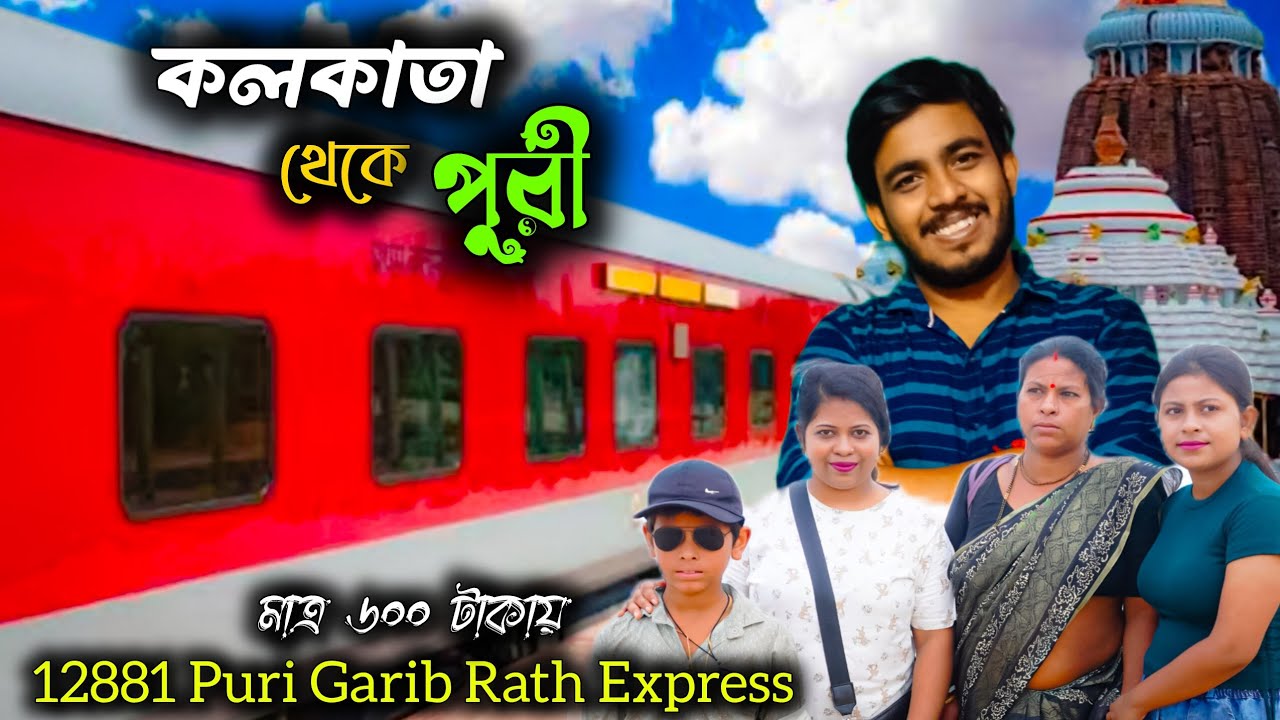 মাত্র 600 টাকায় AC Train এ পুরী | 12881 Garib Rath Express | Kolkata to Puri Tour | Puri Tour Plan