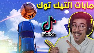 روكيت ليق - مابات التيك توك  (مابات رهيبة) ?? || Rocket League