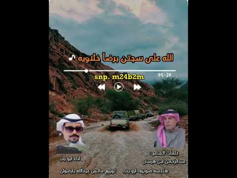 الله على سجتن بارضا خلاويه كلمات الشاعر عبدالرحمن ابن هرسان اداء ابو بدر حصريا 2023 