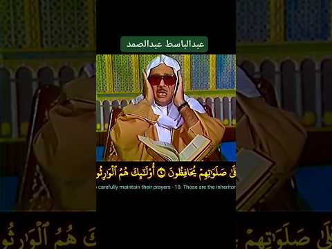 الشيخ عبدالباسط عبدالصمد رحمه الله والذين هم على صلواتهم يحافظون المؤمنون التلاوة منشورة كاملة هنا