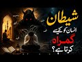 How Satan Misleads Humans? | Islamic Reality of Shaytan Explained