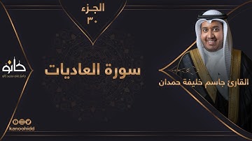 القارئ جاسم خليفة حمدان | سورة العاديات | الجزء ٣٠