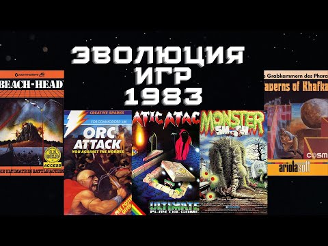 Видео: Эволюция игр 1983 (Часть 6)