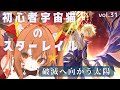🔴【崩壊スターレイル】ネタバレ注意！3.4　破滅へ向かう太陽　遊んでみる！^ↀᴥↀ^🐈
