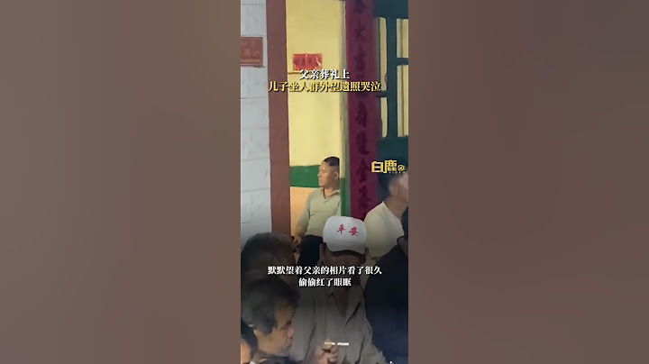 父亲去世儿子坐人群外望遗照哭泣#父亲去世儿子坐人群外望遗照哭泣#父亲#儿父亲#儿子子