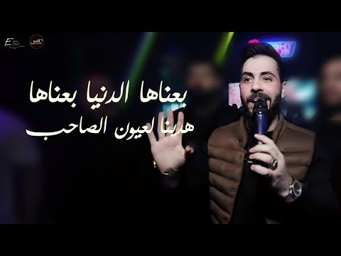 بعناها الدنيا بعناها هدينا لعيون الصاحب حفلات اسطنبول الفنان محمد الشيخ   