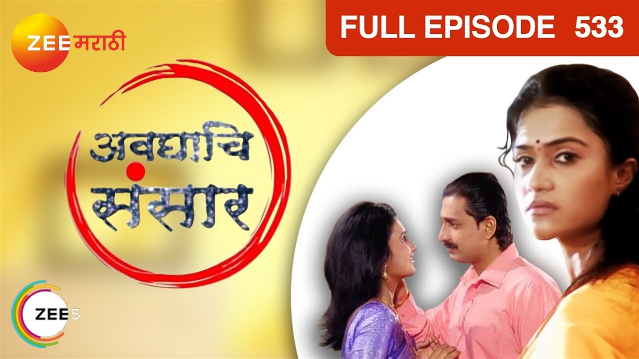 Avghachi Sansaar   Marathi Serial   Full Ep   533   Prasad Oak Amruta Subhash   Zee Marathi