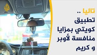 "تاليا" تطبيق متطور ينافس "أوبر وكريم" بالكويت screenshot 4