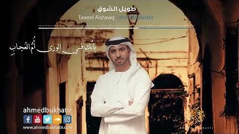 Thumbnail of Nasheed Taweel Alshawq - Ahmed Bukhatir  - أحمد بوخاطر - نشيد طويل الشوق