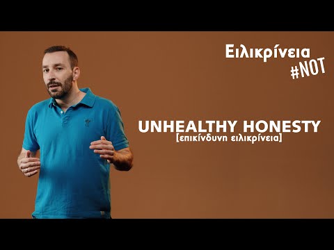 Βίντεο: Γιατί η ειλικρίνεια είναι σημαντική;