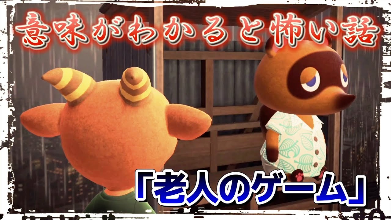 【あつ森 アニメ】闇すぎる老人のゲーム【意味がわかると怖い話】ミニドラマ、解説、ホラー